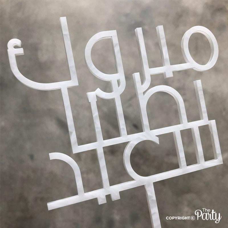Arabic cake topper – The Party, Dubai