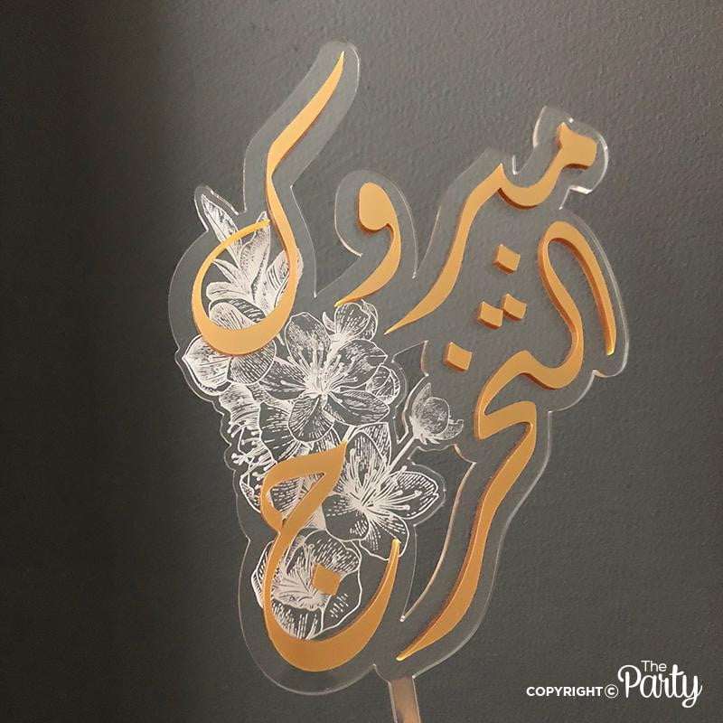 Arabic wedding cake topper – The Party, Dubai