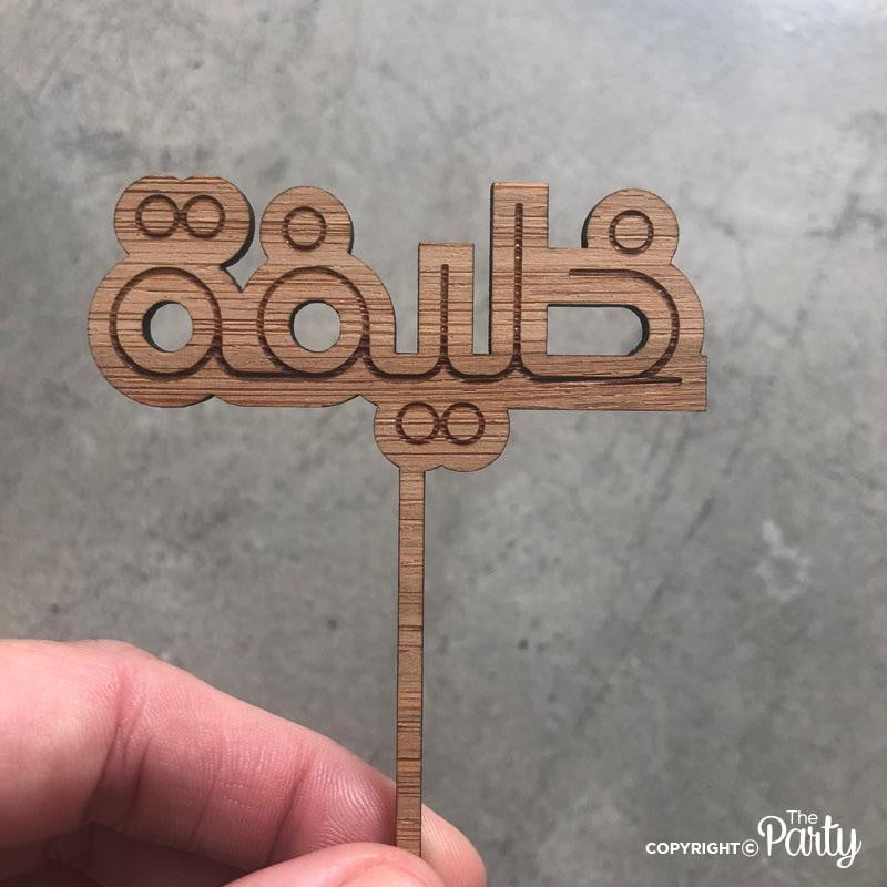 Cupcake & Food Toppers – Bamboo Wood – The Party, Dubai