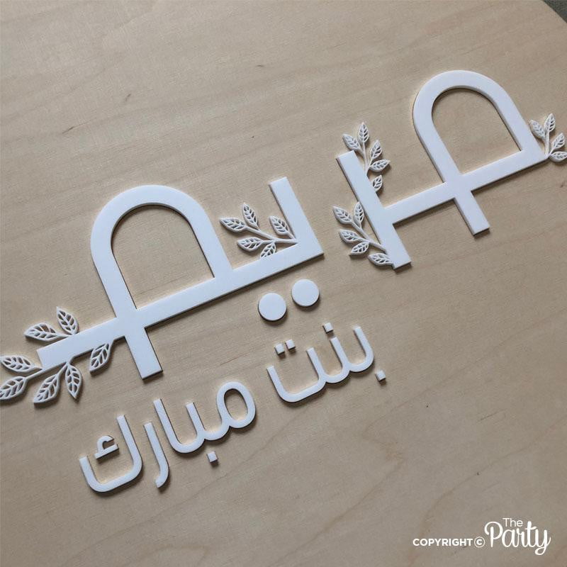 Hospital Door Sign – Nordic Birch Wood – The Party, Dubai