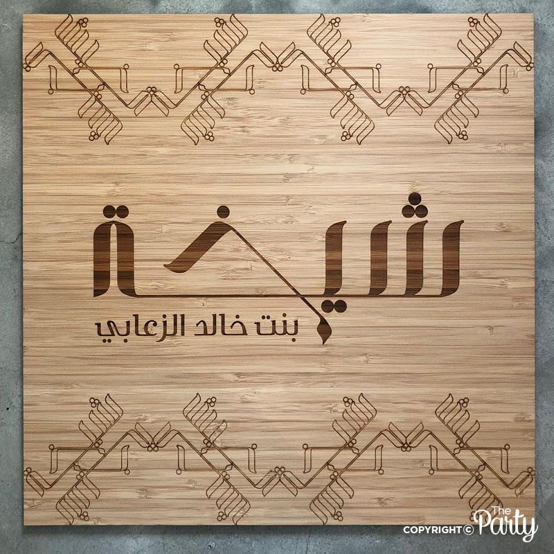 Hospital Door Sign – Bamboo Wood – The Party, Dubai