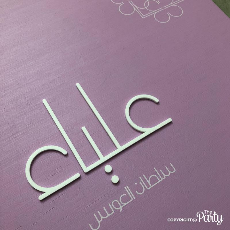 Hospital Door Sign – Birch Wood – The Party, Dubai